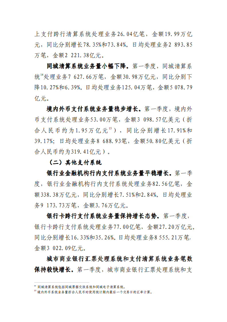 2018年Q1支付体系运行总体情况.pdf 第5页