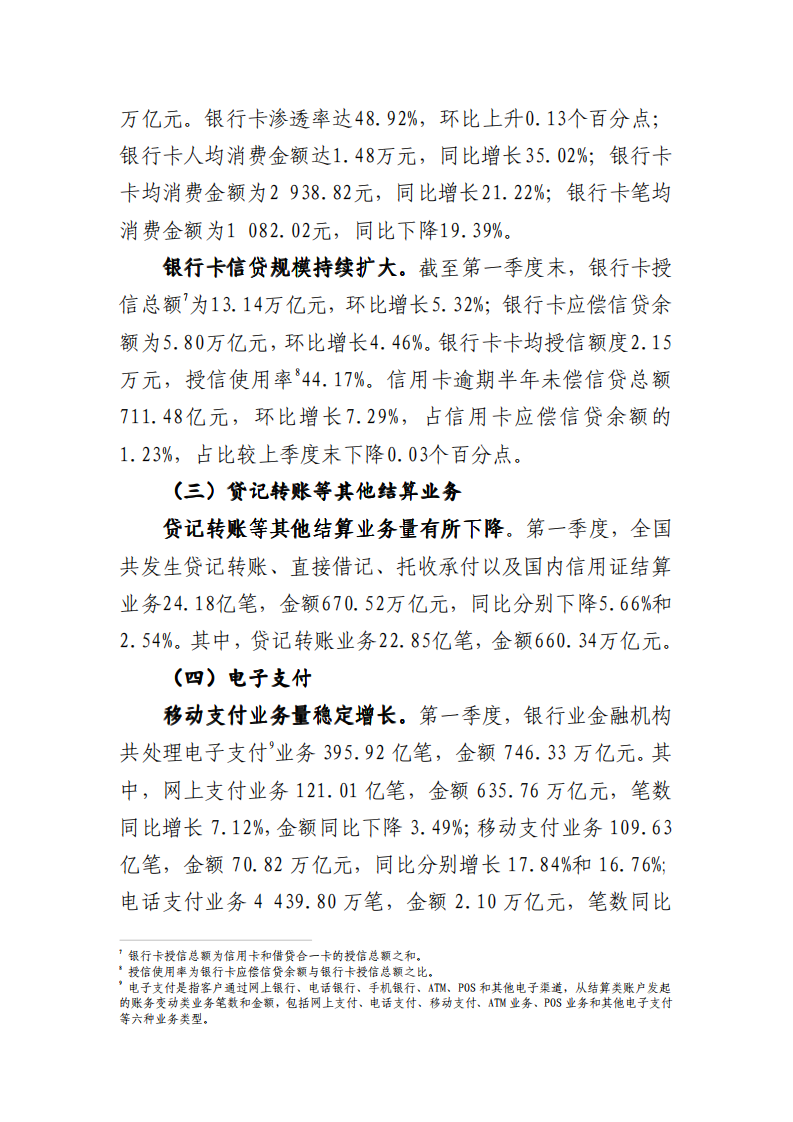 2018年Q1支付体系运行总体情况.pdf 第3页