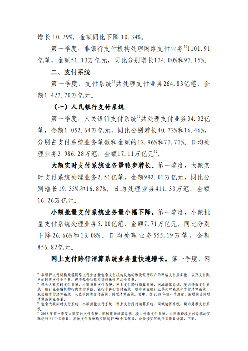 2018年Q1支付体系运行总体情况.pdf 第4页