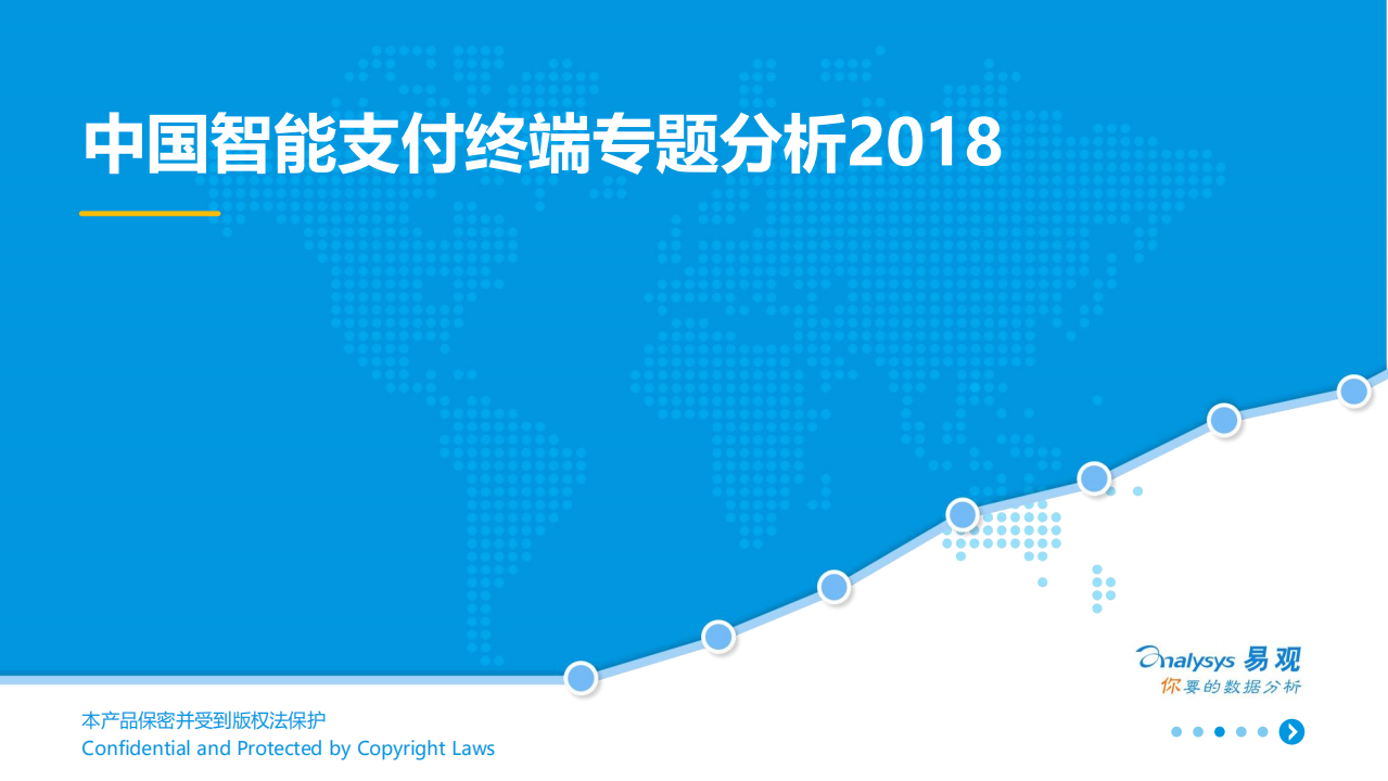 2018中国智能支付终端专题分析.pdf 第1页