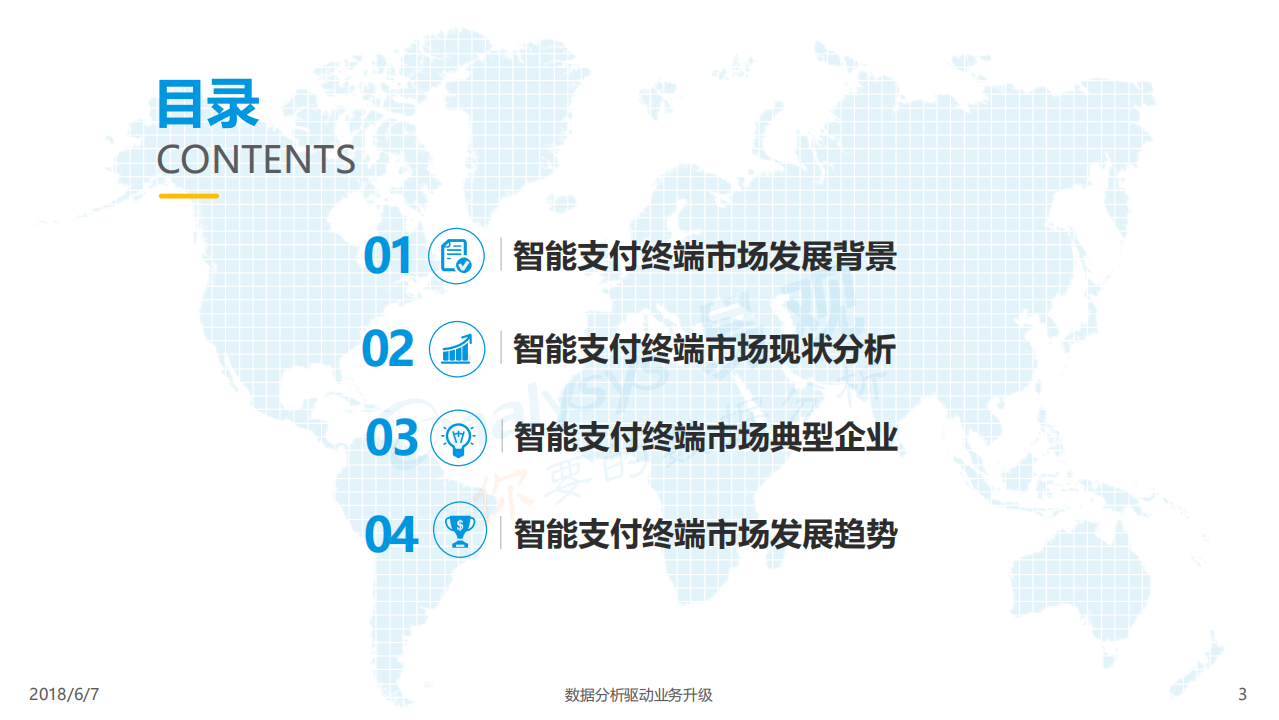 2018中国智能支付终端专题分析.pdf 第3页