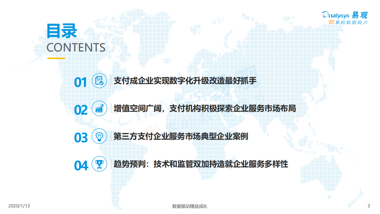 2020中国第三方支付企业服务市场数字化发展专题分析.pdf 第3页
