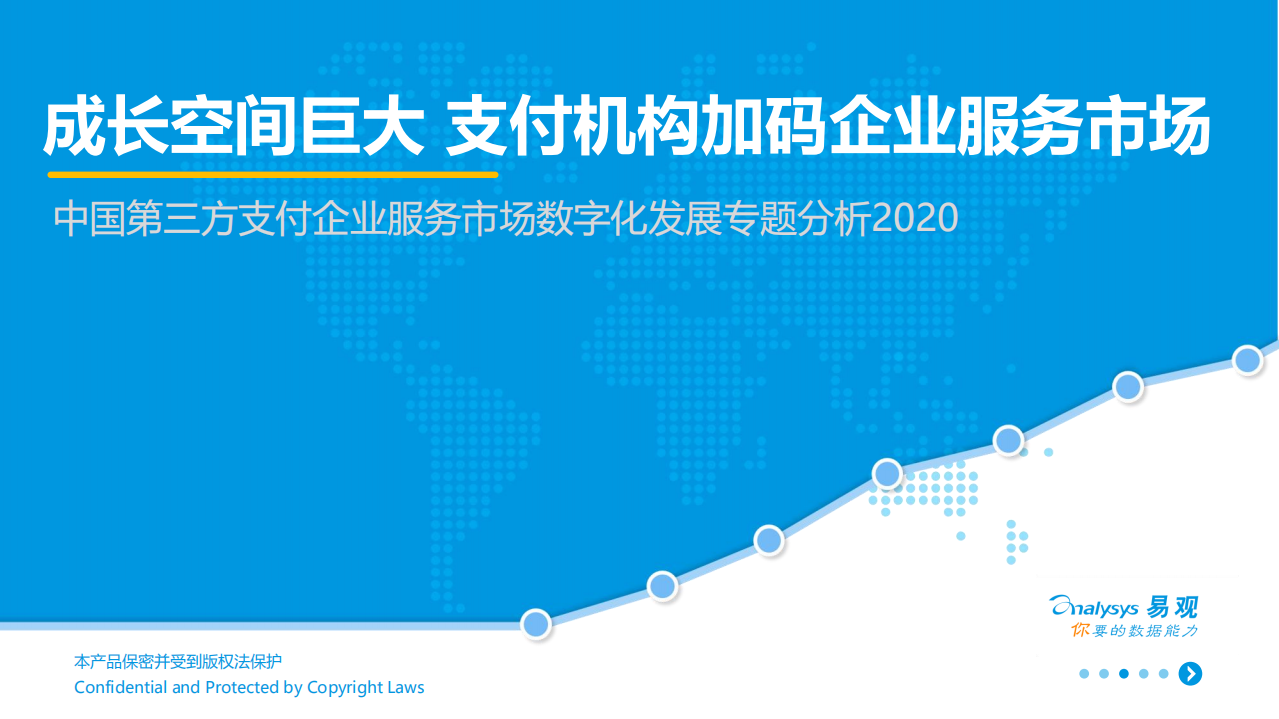 2020中国第三方支付企业服务市场数字化发展专题分析.pdf 第1页