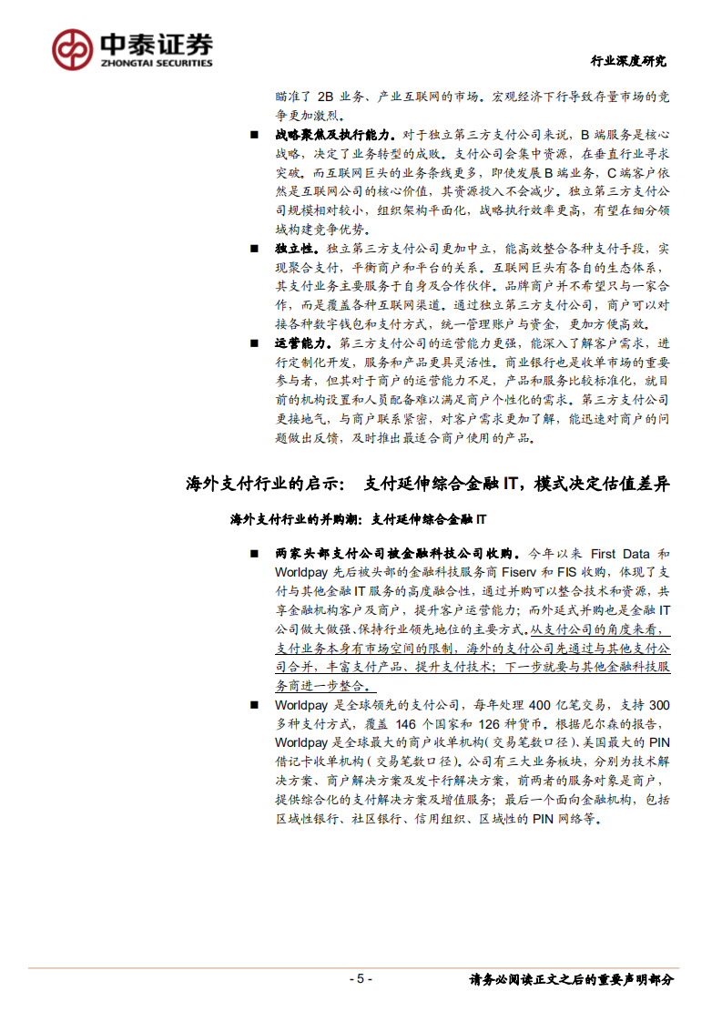 从支付服务转型商户运营：如何看第三方支付公司的护城河？.pdf 第5页
