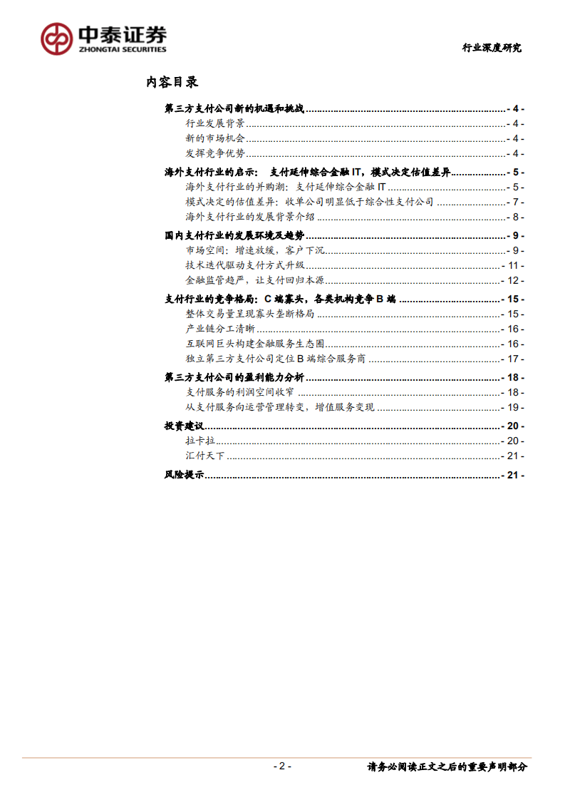 从支付服务转型商户运营：如何看第三方支付公司的护城河？.pdf 第2页