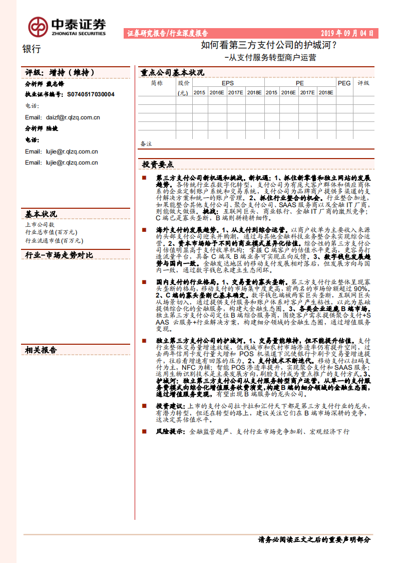 从支付服务转型商户运营：如何看第三方支付公司的护城河？.pdf 第1页