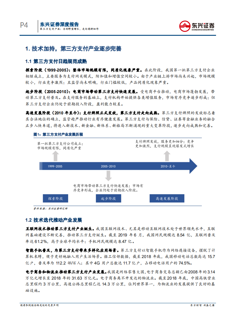 第三方支付产业：告别野蛮增长，走向精耕细作.pdf 第4页