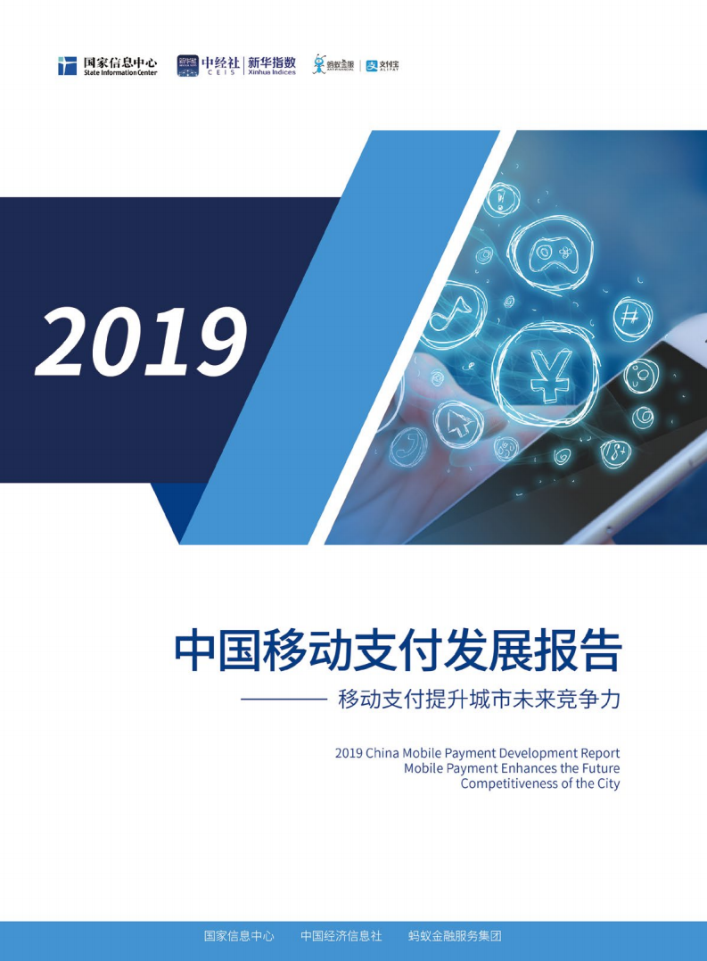2019中国移动支付发展报告.pdf 第1页