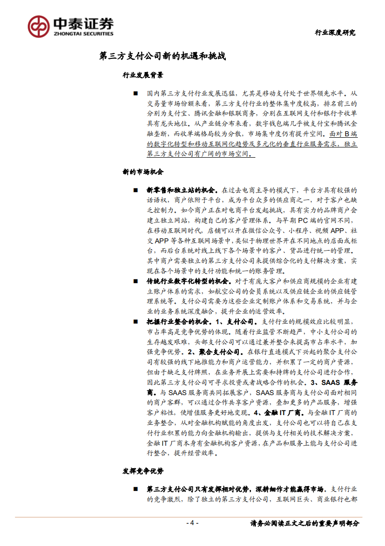 从支付服务转型商户运营：如何看第三方支付公司的护城河？.pdf 第4页