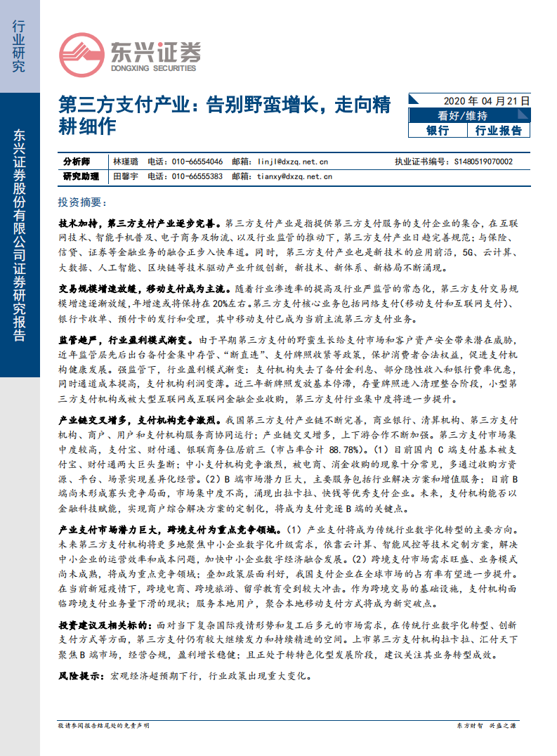 第三方支付产业：告别野蛮增长，走向精耕细作.pdf 第1页