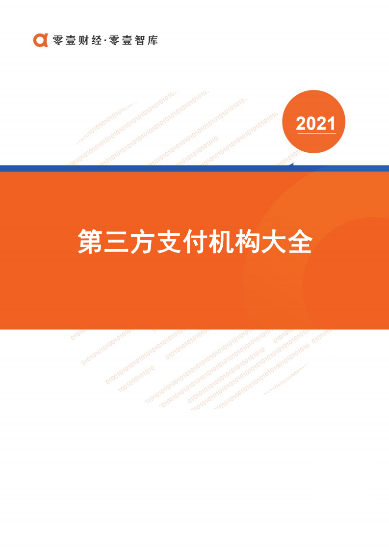 零壹智库：第三方支付公司大全（2021）.pdf 第1页