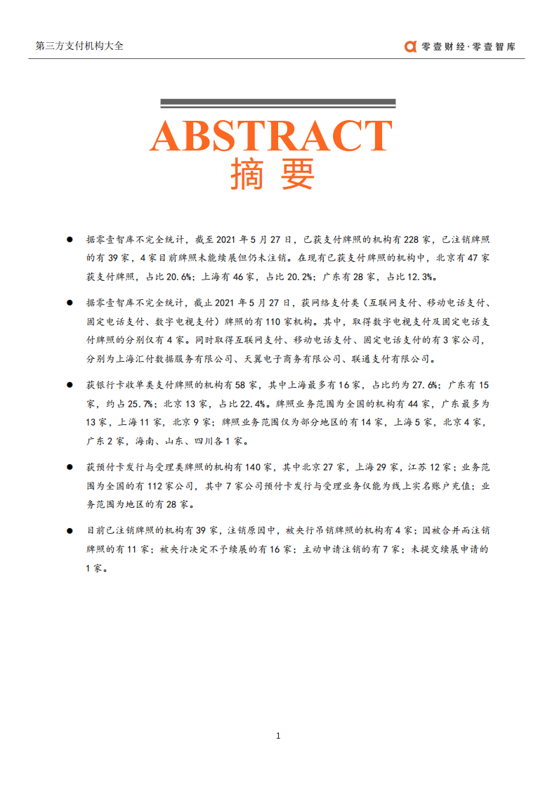 零壹智库：第三方支付公司大全（2021）.pdf 第2页