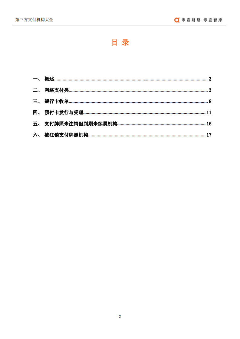 零壹智库：第三方支付公司大全（2021）.pdf 第3页