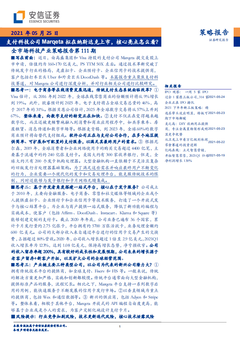 全市场科技产业策略报告第111期：支付科技公司Marqeta拟在纳斯达克上市，核心亮点怎么看？-20210525.pdf 第1页