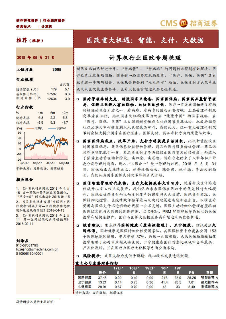 医改重大机遇：智能、支付、大数据.pdf 第1页