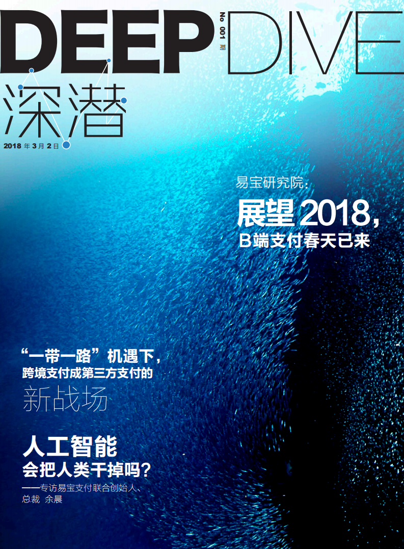 深潜第1期：展望2018， B端支付春天已来.pdf 第1页