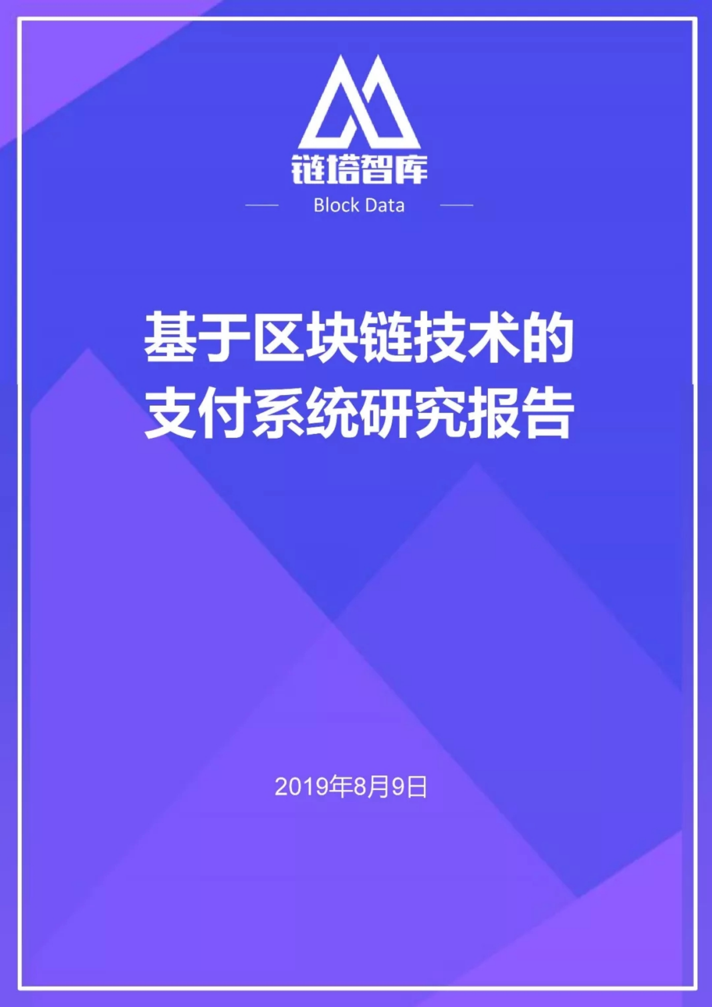 基于区块链技术的支付系统研究报告.pdf 第1页