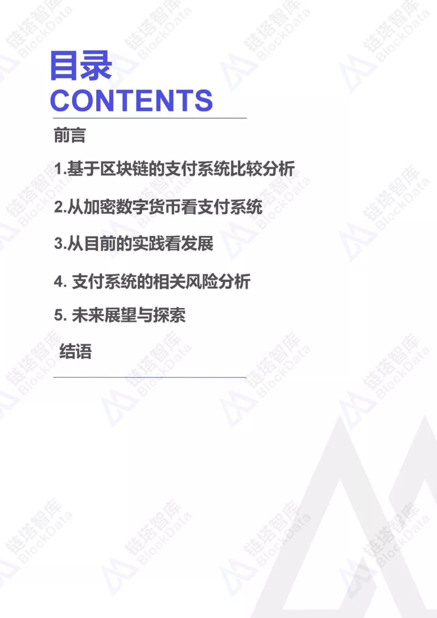 基于区块链技术的支付系统研究报告.pdf 第2页