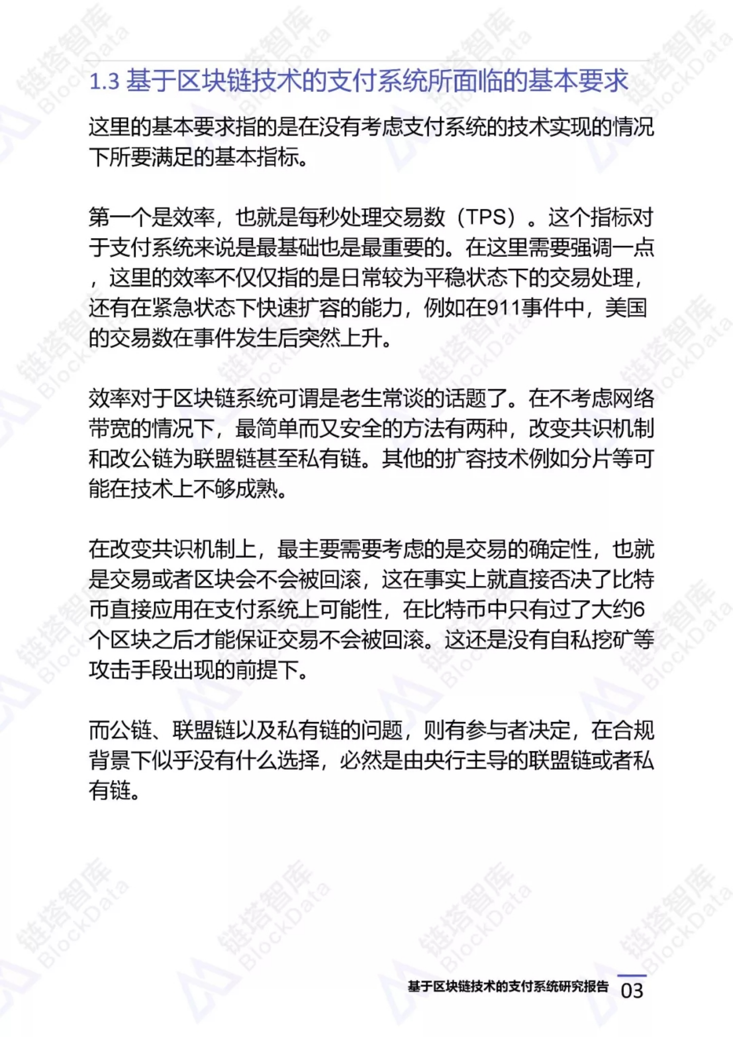 基于区块链技术的支付系统研究报告.pdf 第6页
