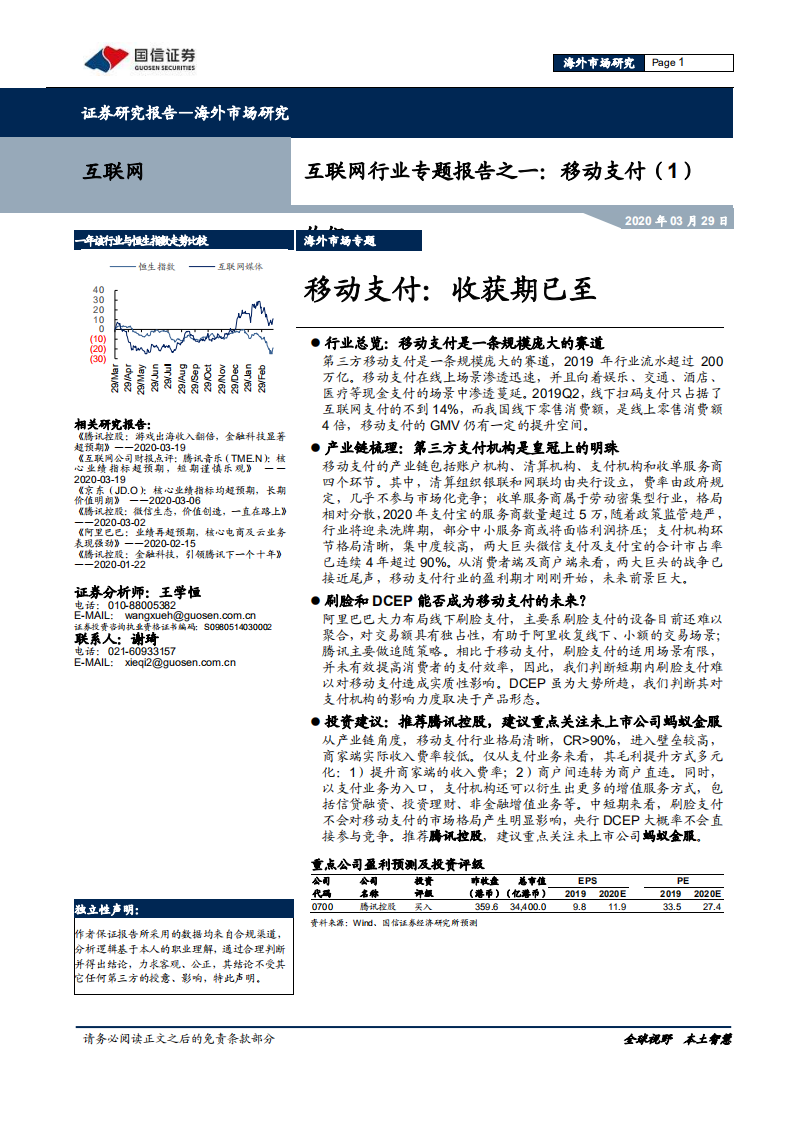 移动支付（1）移动支付：收获期已至.pdf 第1页