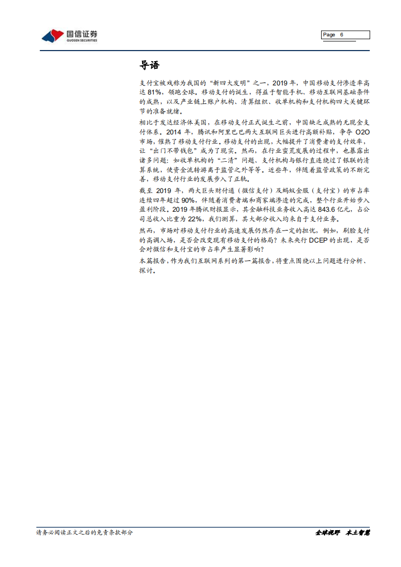 移动支付（1）移动支付：收获期已至.pdf 第6页