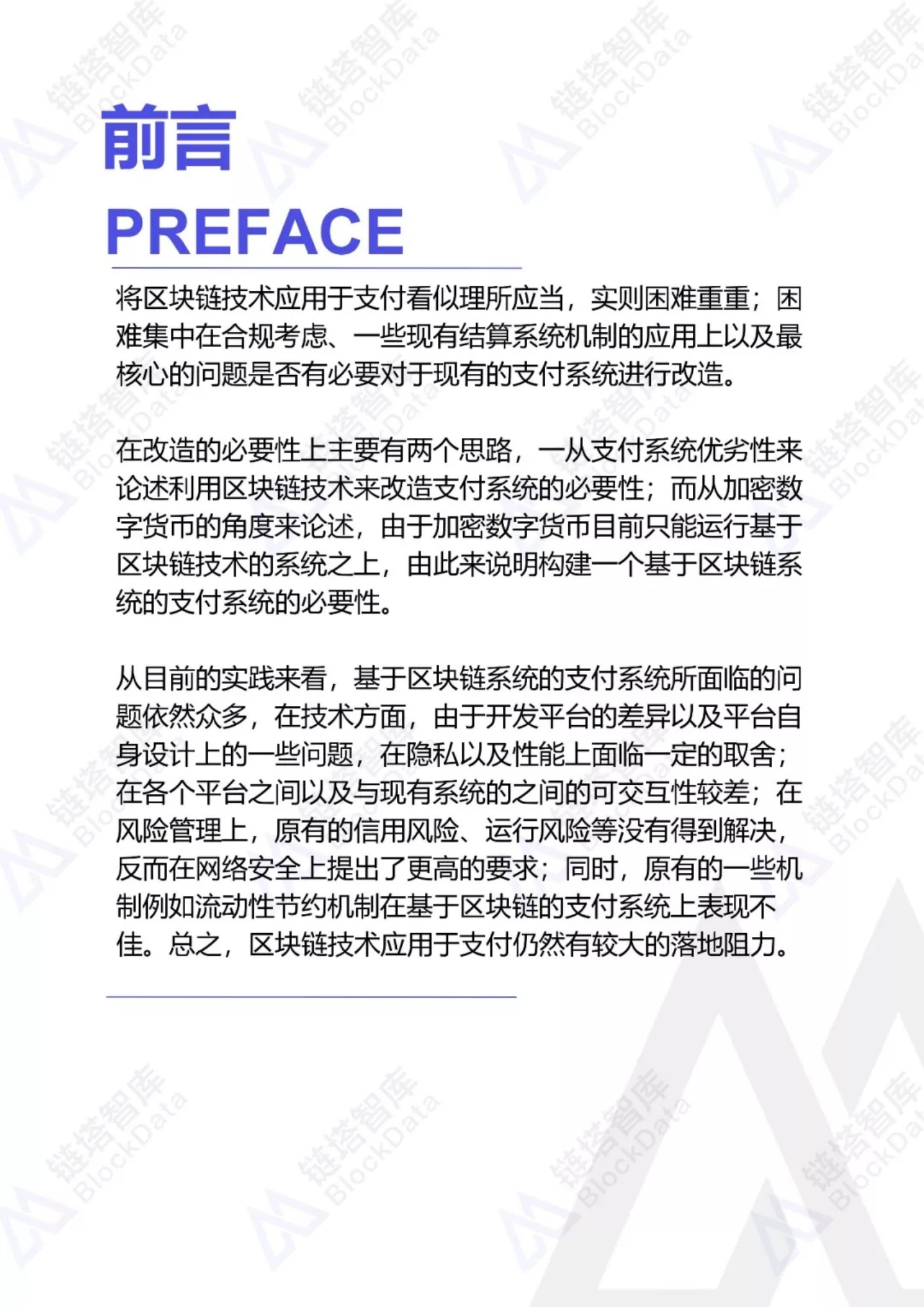 链塔智库：2019基于区块链技术的支付系统研究报告.pdf 第3页