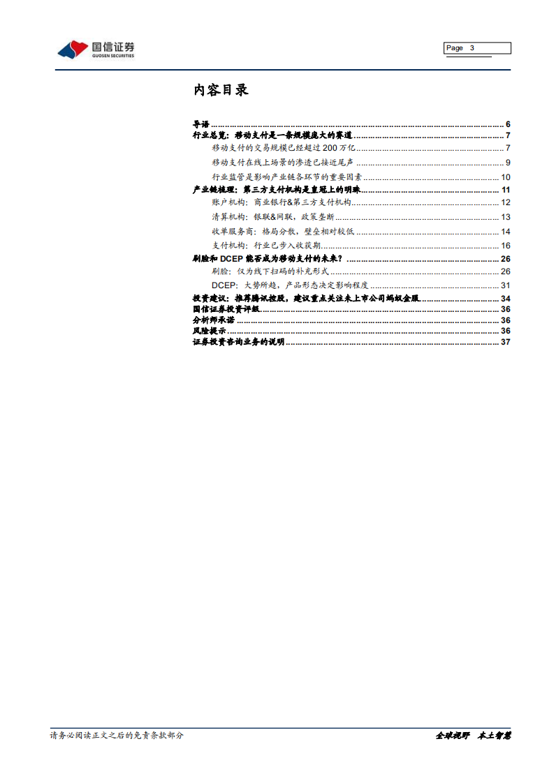 移动支付（1）移动支付：收获期已至.pdf 第3页