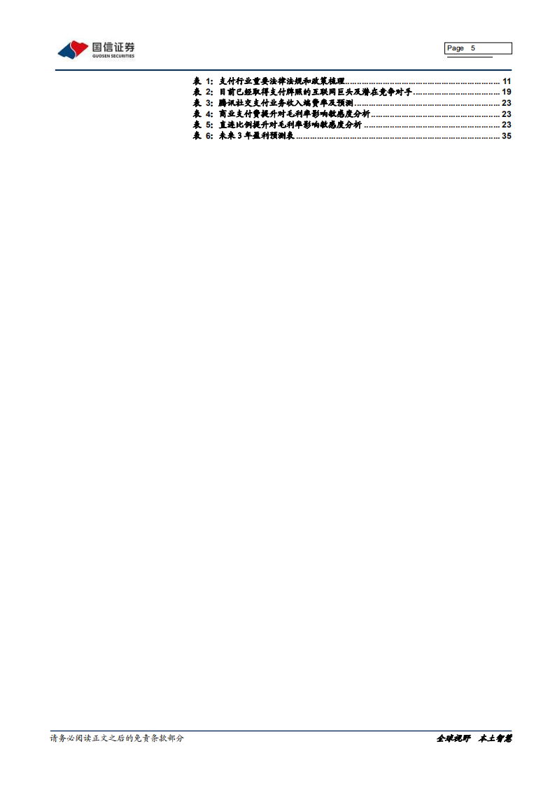 移动支付（1）移动支付：收获期已至.pdf 第5页