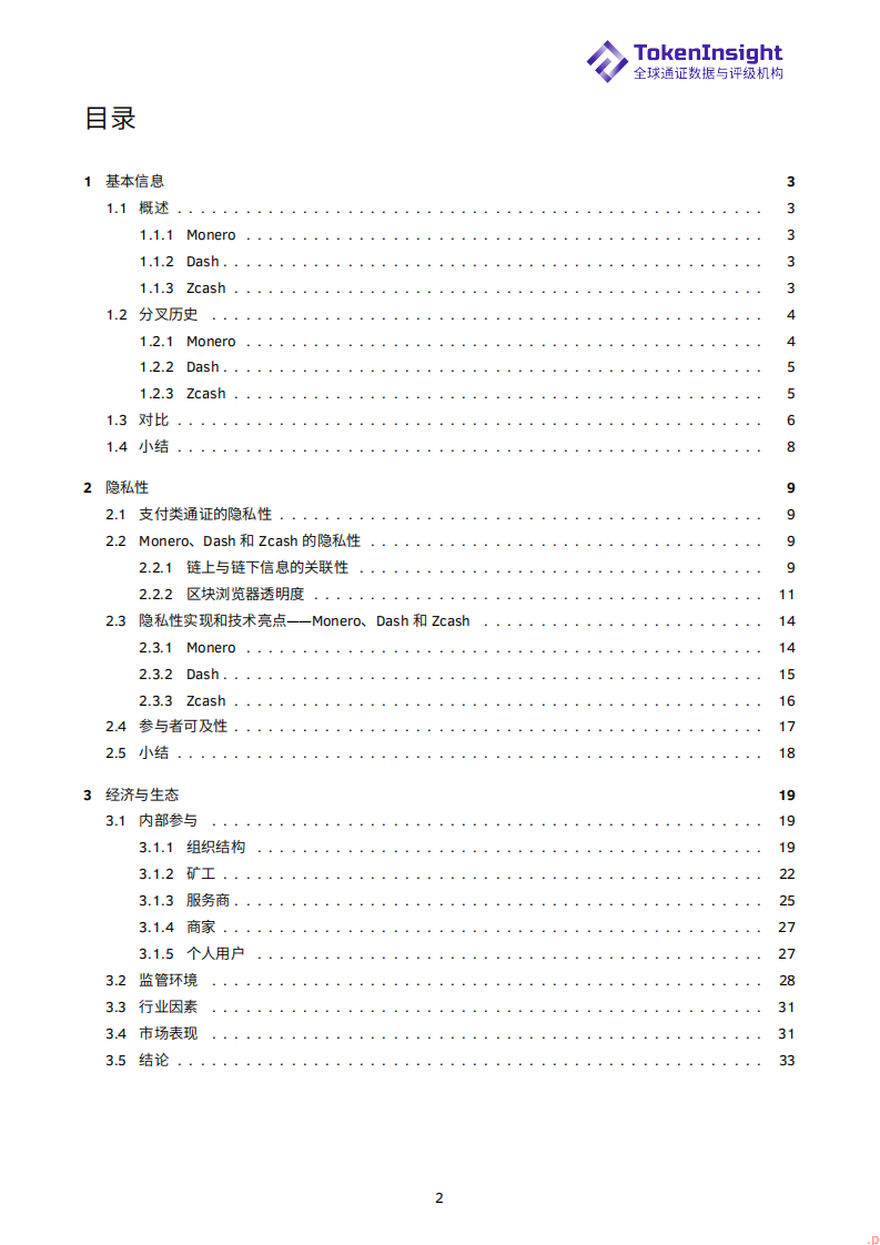隐私支付类通证简析：Monero，Dash和Zcash (1).pdf 第2页