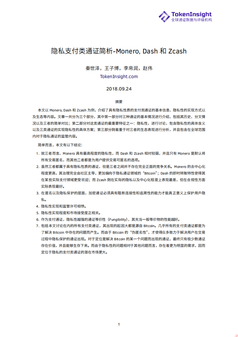 隐私支付类通证简析：Monero，Dash和Zcash.pdf 第1页