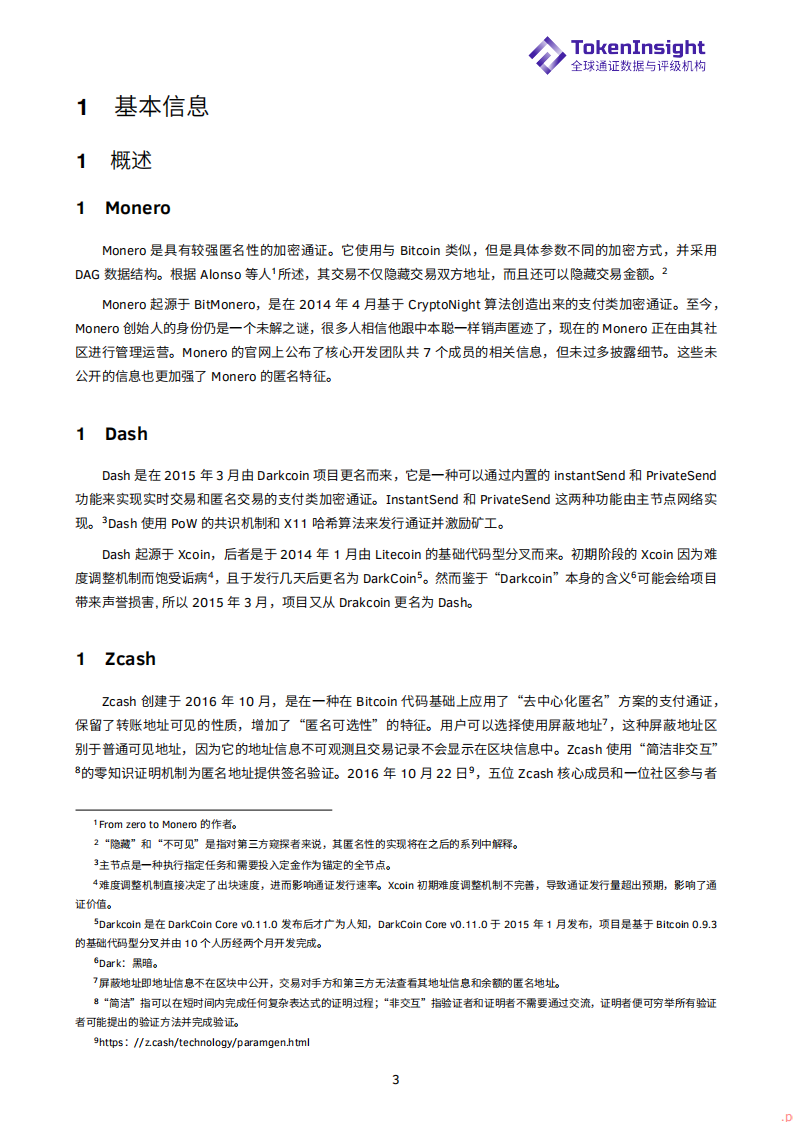 隐私支付类通证简析：Monero，Dash和Zcash.pdf 第3页