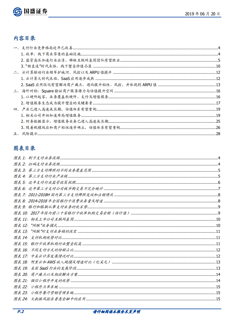 云计算驱动支付领军三维度提升，估值体系有望重构.pdf 第2页