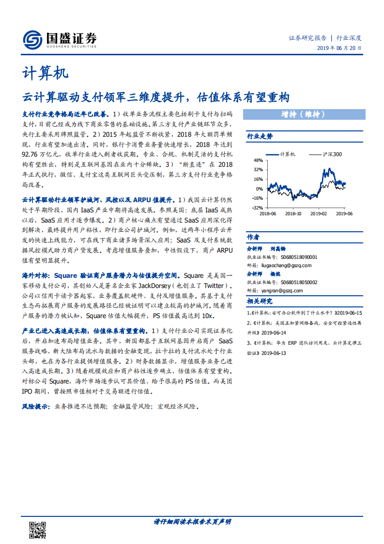 云计算驱动支付领军三维度提升，估值体系有望重构.pdf 第1页