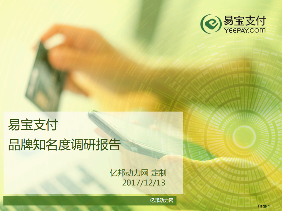 易宝支付品牌知名度调研报告.pdf 第1页