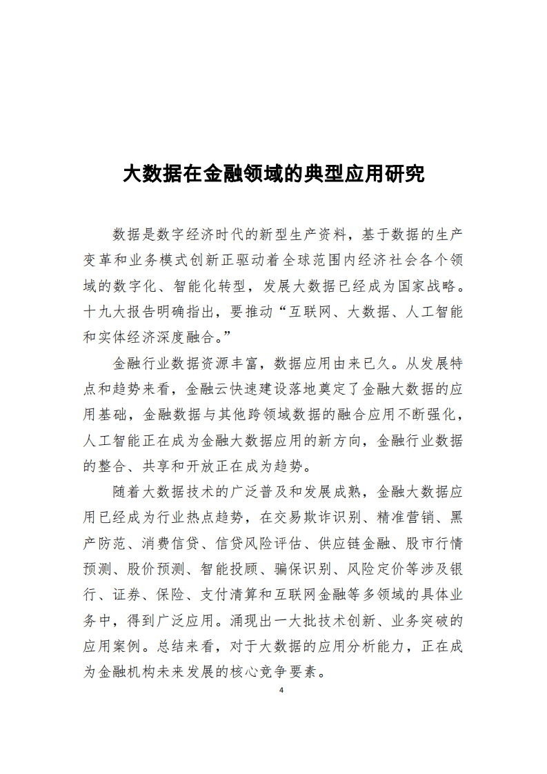 中国支付清算协会：2018大数据在金融领域的典型应用研究.pdf 第2页
