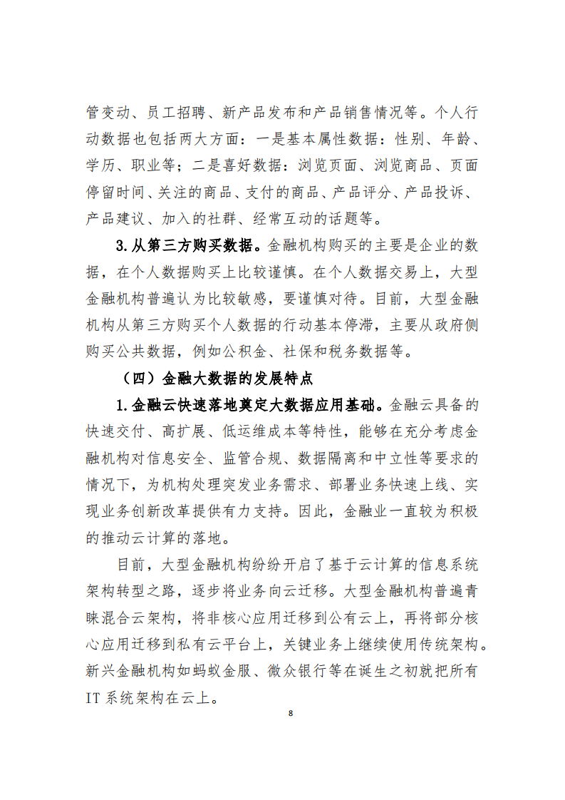 中国支付清算协会：2018大数据在金融领域的典型应用研究.pdf 第6页