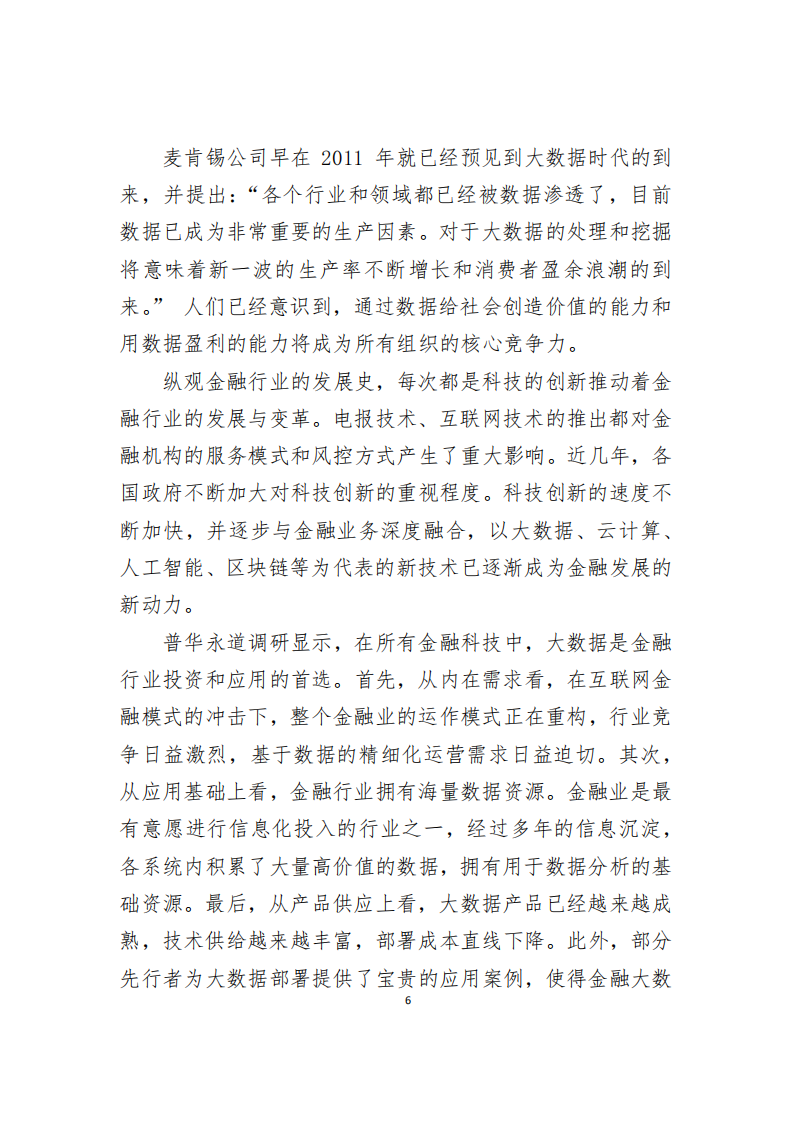 中国支付清算协会：2018大数据在金融领域的典型应用研究.pdf 第4页
