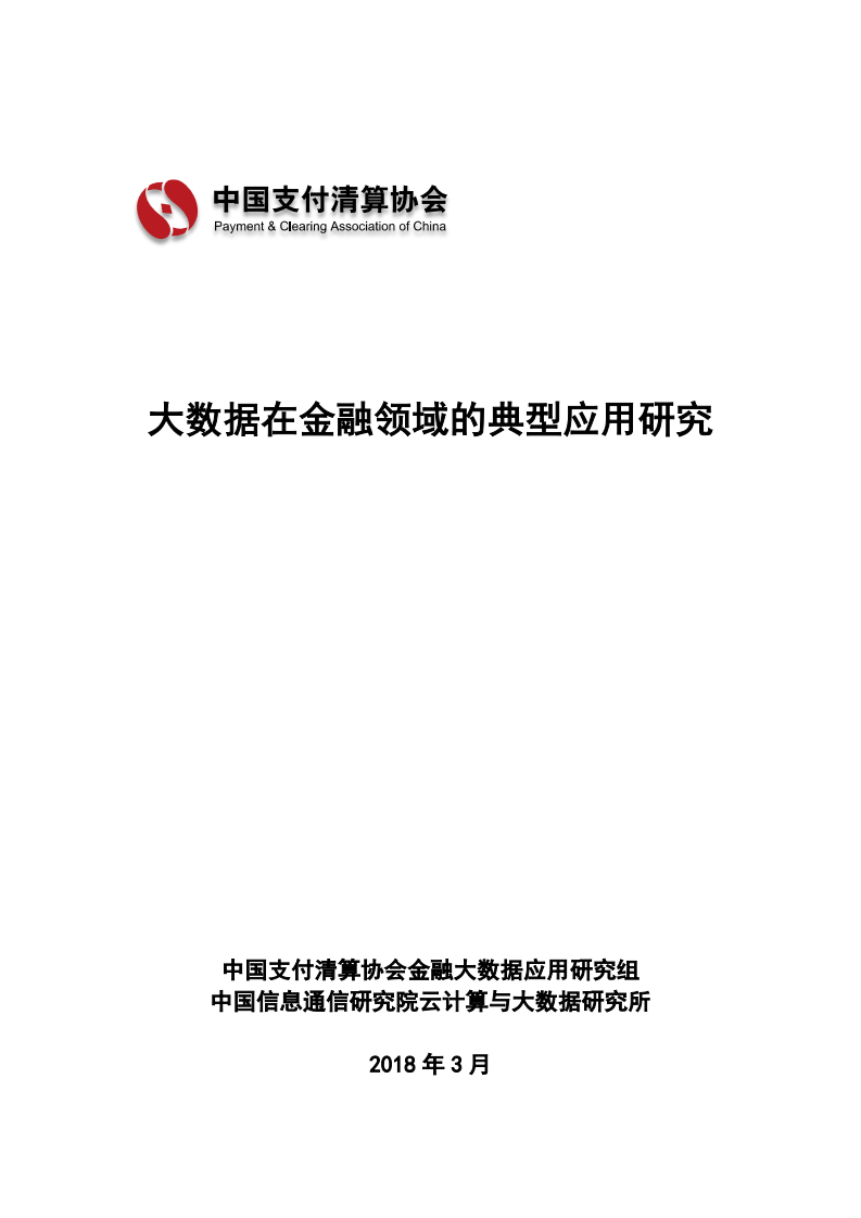 中国支付清算协会：2018大数据在金融领域的典型应用研究.pdf 第1页