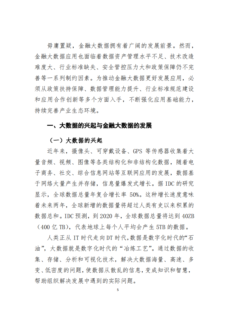 中国支付清算协会：2018大数据在金融领域的典型应用研究.pdf 第3页