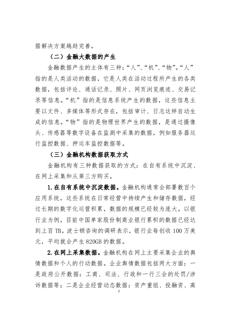 中国支付清算协会：2018大数据在金融领域的典型应用研究.pdf 第5页