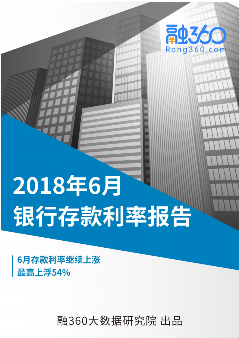 2018年6月中国银行存款利率报告.pdf 第1页