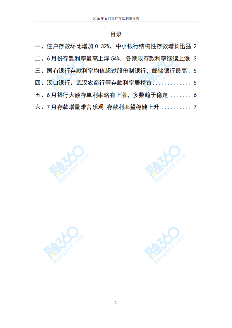 2018年6月中国银行存款利率报告.pdf 第2页