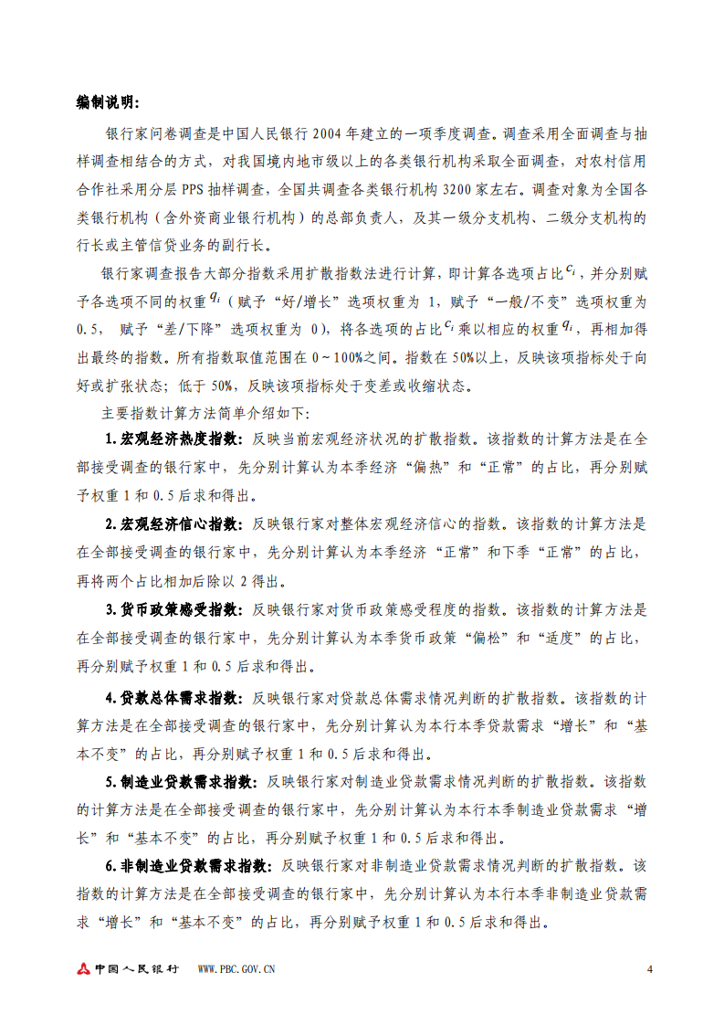 2018年第一季度银行家问卷调查报告.pdf 第4页