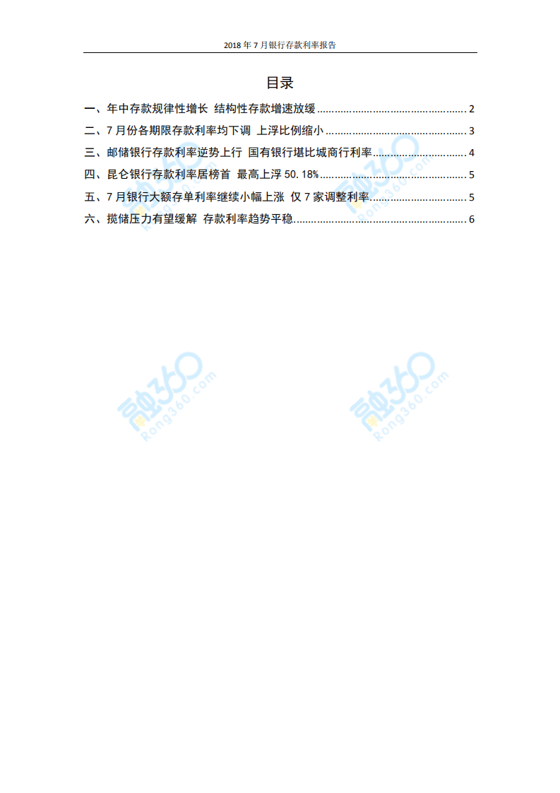 2018年7月银行存款利率报告.pdf 第2页