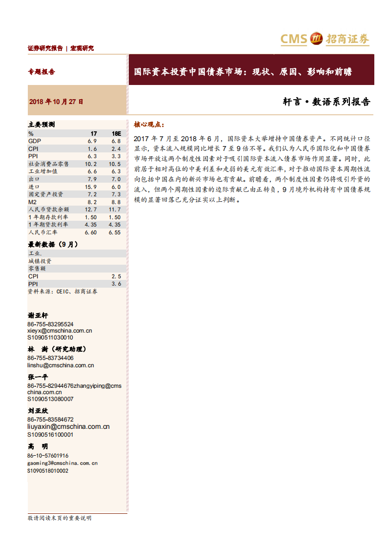 国际资本投资中国债券市场：现状、原因、影响和前瞻.pdf 第1页