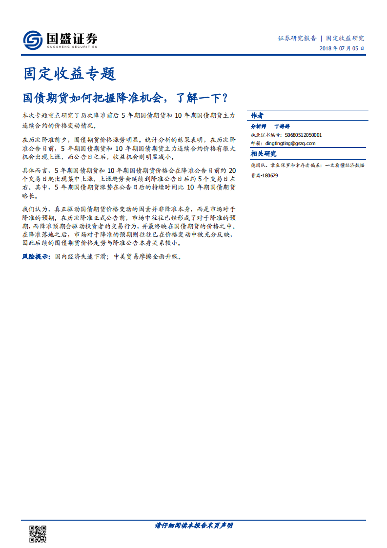 国债期货如何把握降准机会，了解一下.pdf 第1页
