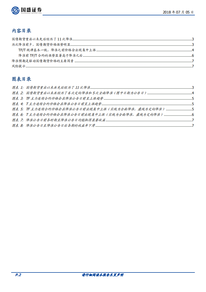 国债期货如何把握降准机会，了解一下.pdf 第2页