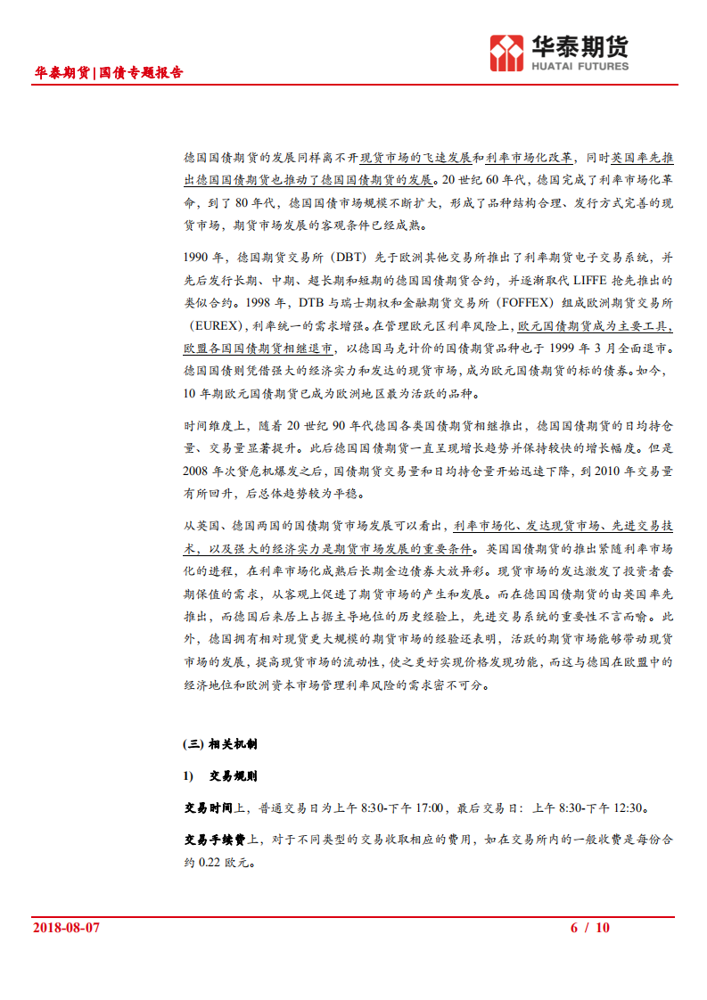 国债专题报告：欧洲国债期货市场和细则梳理.pdf 第6页