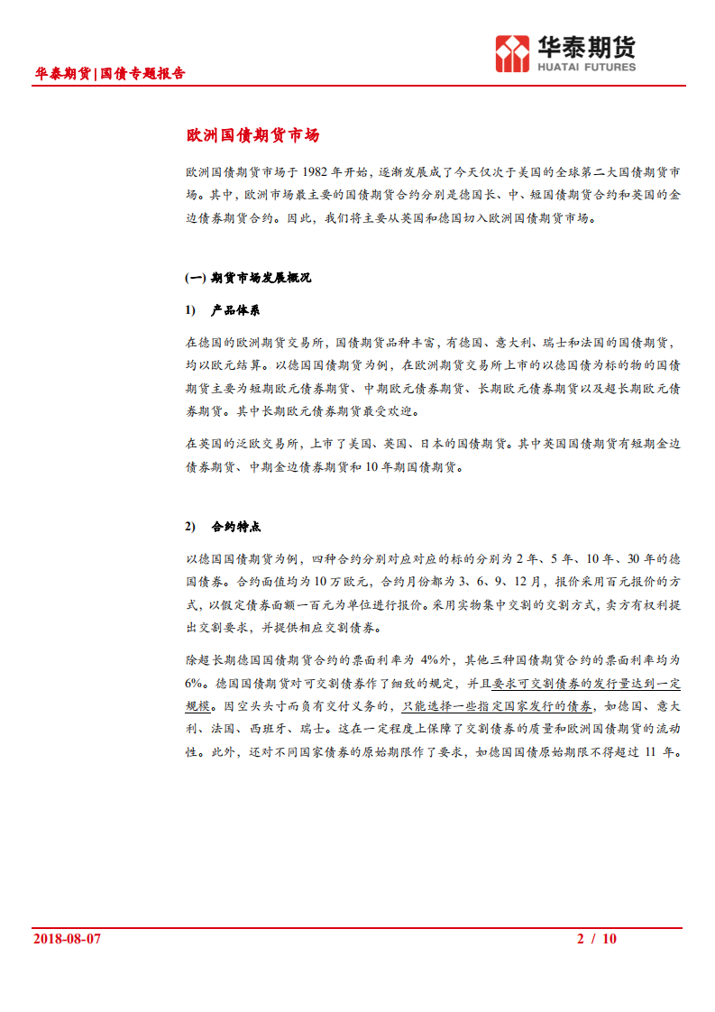 国债专题报告：欧洲国债期货市场和细则梳理.pdf 第2页