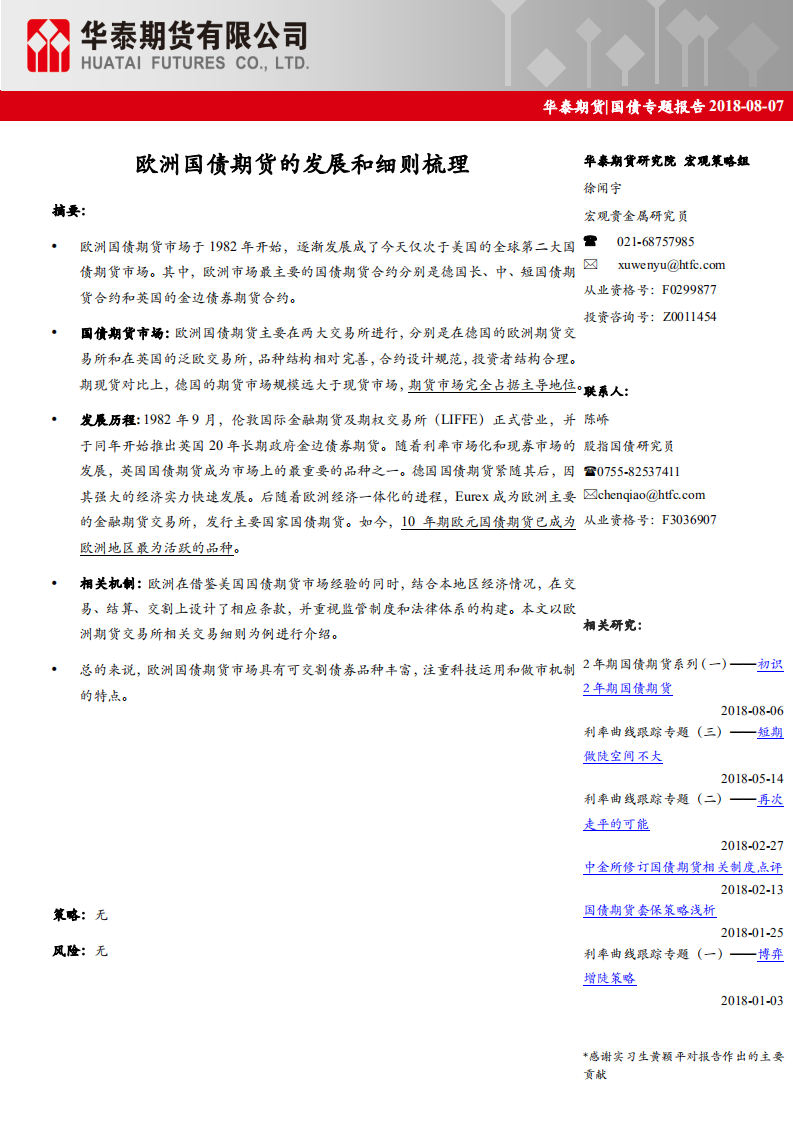 国债专题报告：欧洲国债期货市场和细则梳理.pdf 第1页